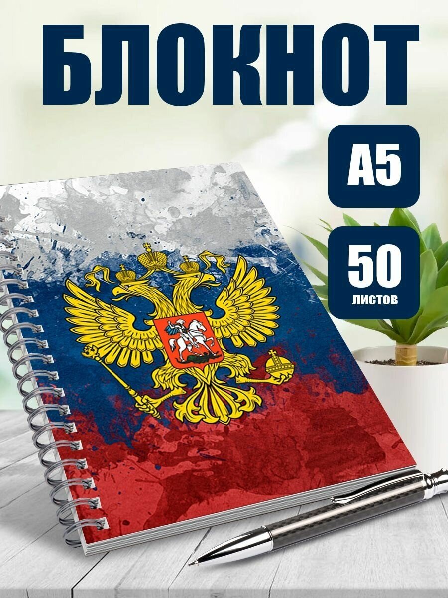 Блокнот А5 в точку Герб РФ, 50 листов