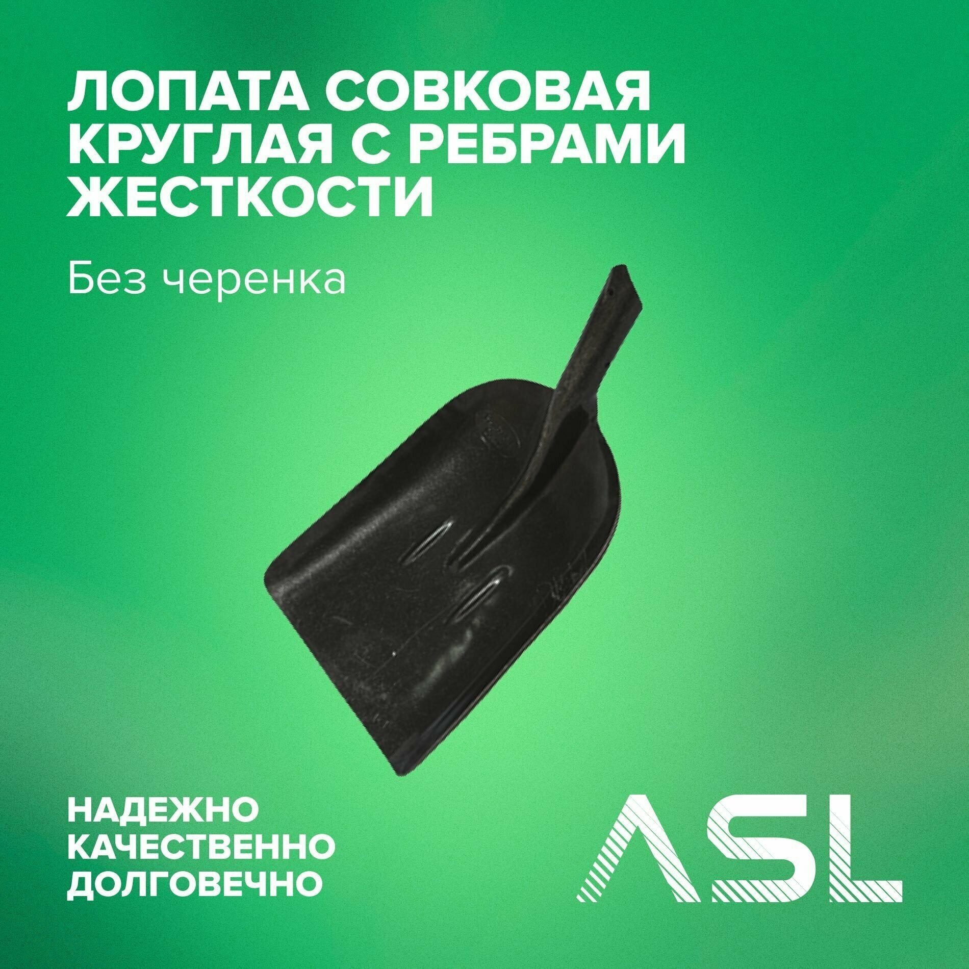 ASL Лопата совковая большая круглая с ребрами жесткости без черенка, рельсовая сталь