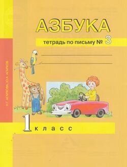 РабТетрадь 1кл ФГОС (ПерспективнаяНачШкола) Агаркова Н. Г. Агарков Ю. А. Азбука. Тетрадь по письму Ч.3