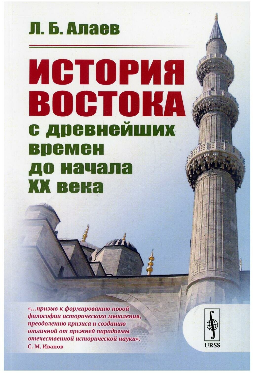 История Востока с древнейших времен до начала XX века. 3-е изд, испр. и доп