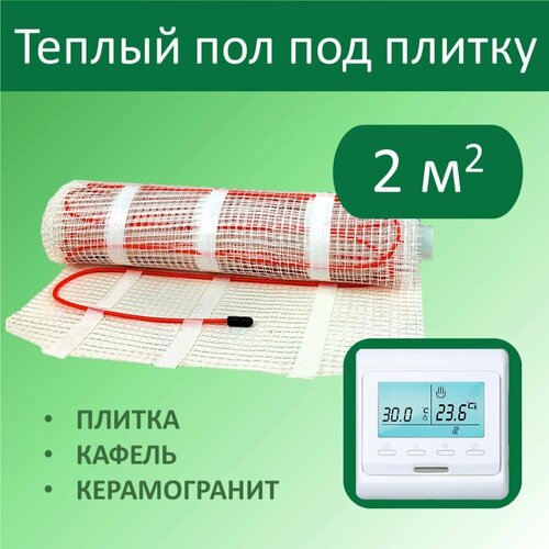Тёплый пол электрический под плитку - 2 м кв с Электронным терморегулятором 5400₽