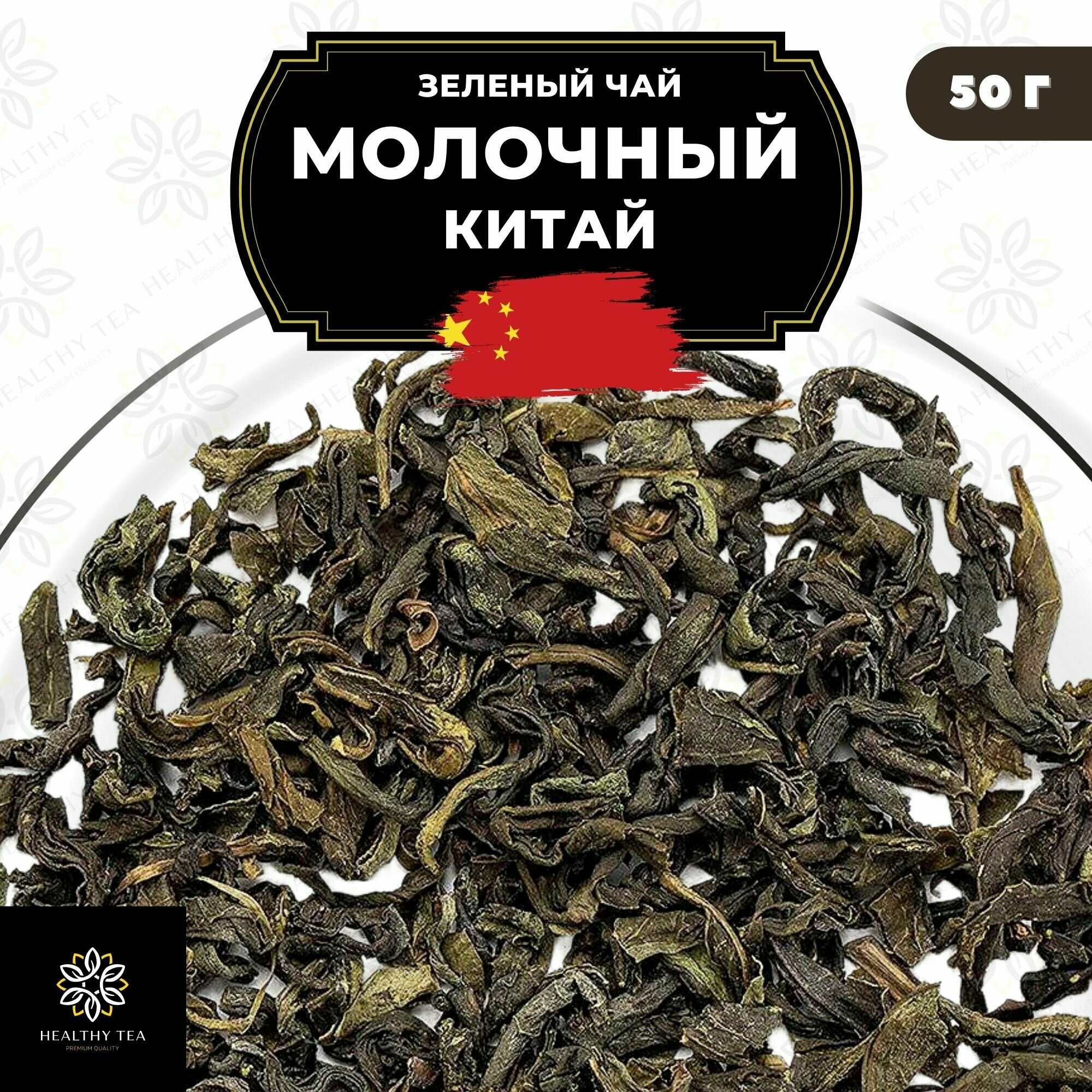 Китайский зеленый чай молочный Полезный чай / HEALTHY TEA, 50 г