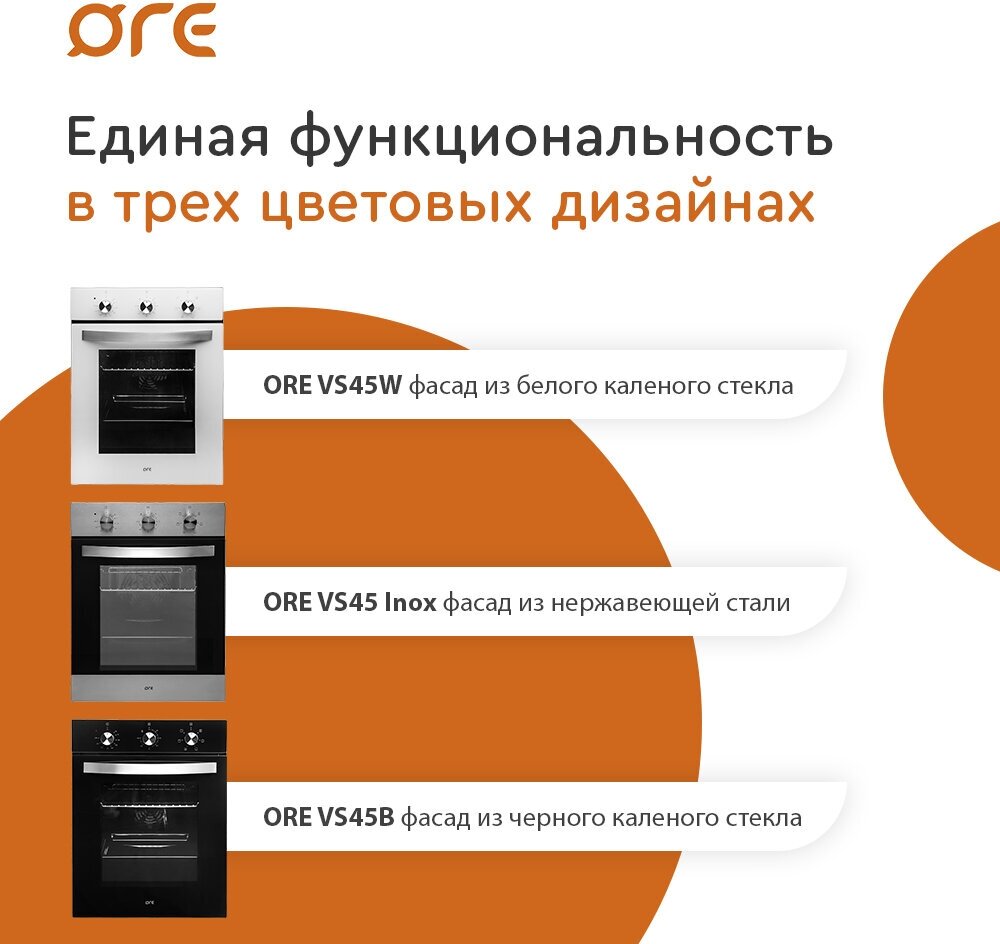 Духовой шкаф электрический встраиваемый ORE VS45 Inox, ширина 45 см, цвет нержавеющая сталь, 6 режимов приготовления - фотография № 2