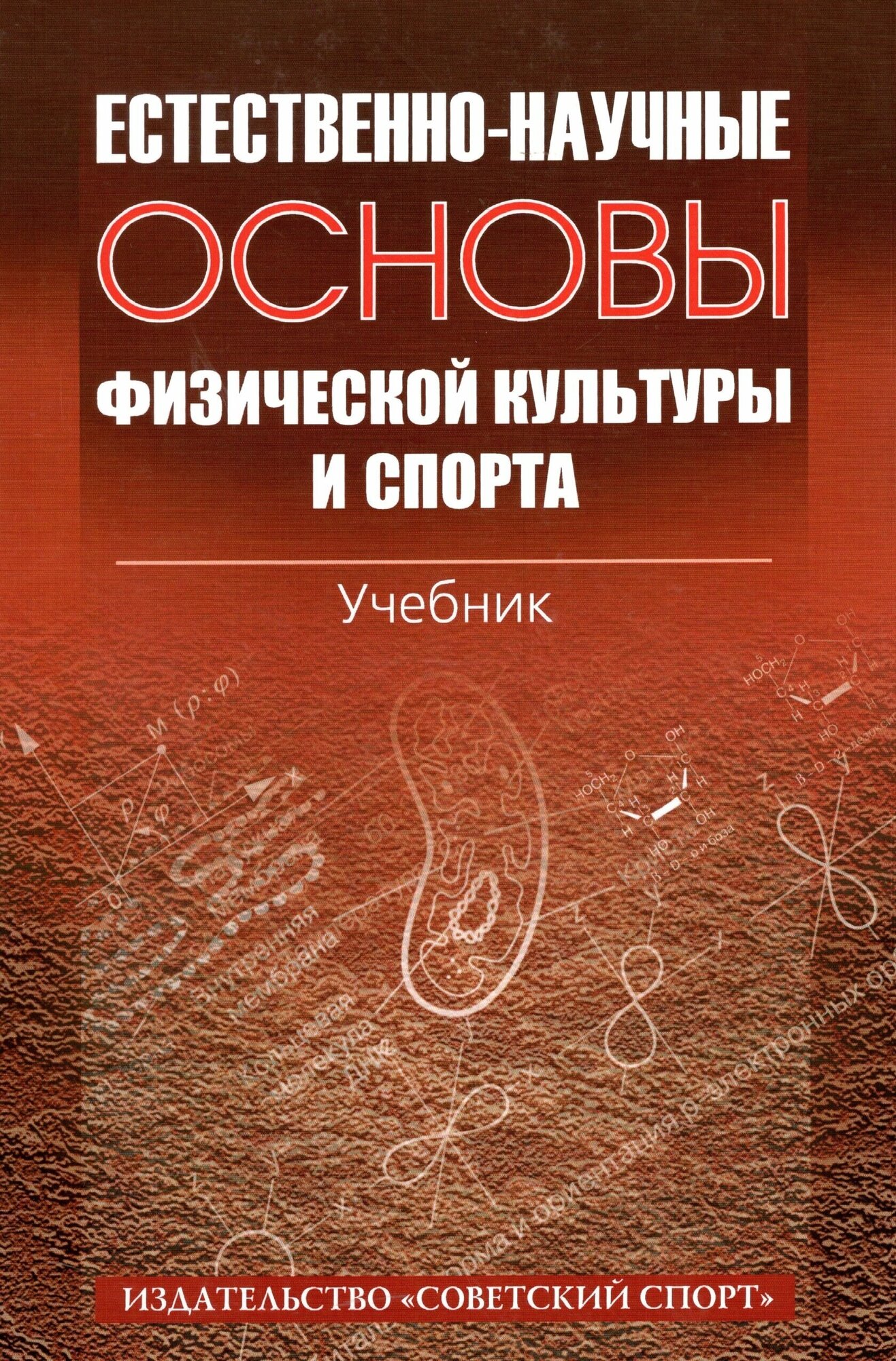 Книга "Естественно-научные основы физической культуры и спорта: учебник" Издательство "Советский Спорт" под ред. А. В. Самсоновой, Р. Б. Цаллаговой