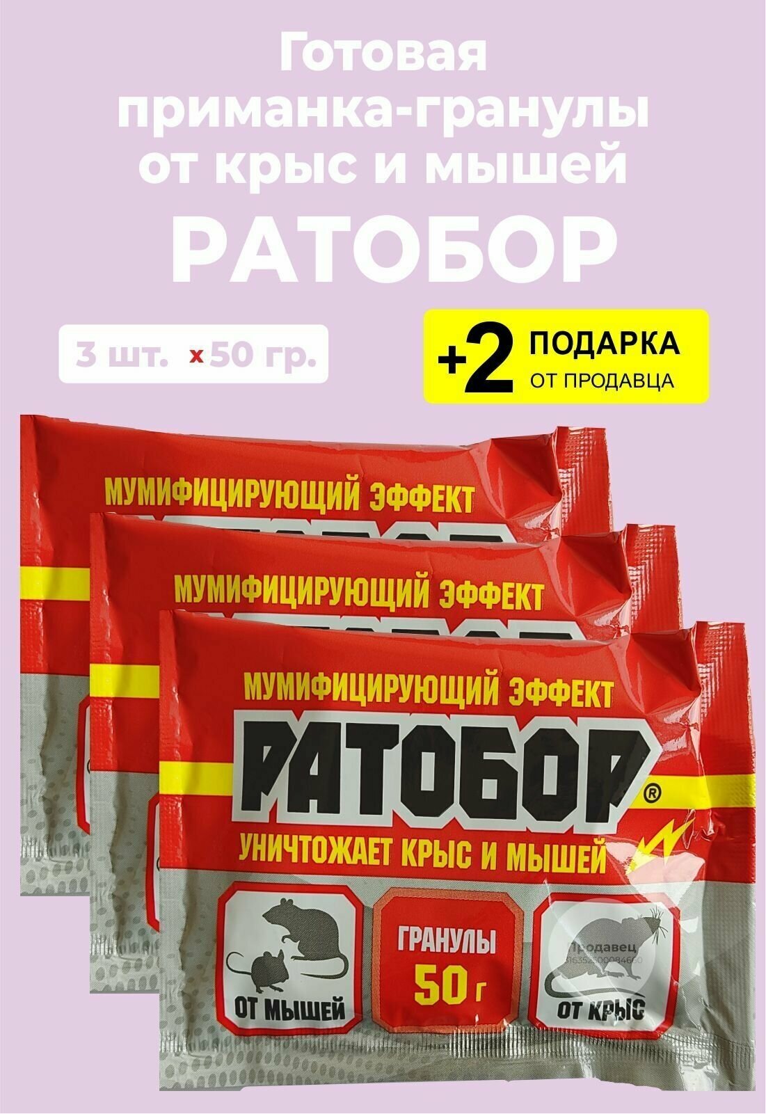 Приманка-гранулы "Ратобор" от крыс и мышей, 50 гр., 3 упаковки + 2 Подарка