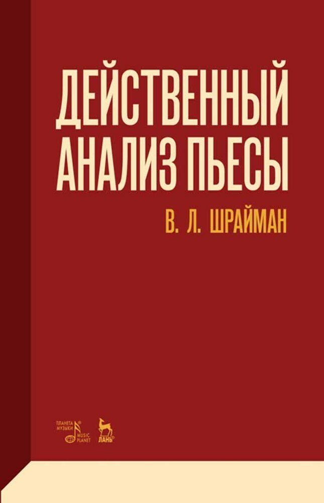 Шрайман В. Л. "Действенный анализ пьесы."