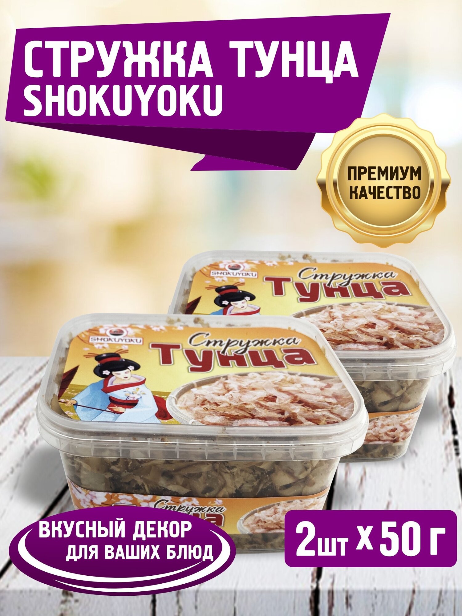 Стружка тунца Бонито 2 шт по 50 г, SHOKUYOKU, для приготовления суши и роллов, для соусов, для салатов, для риса, для супов