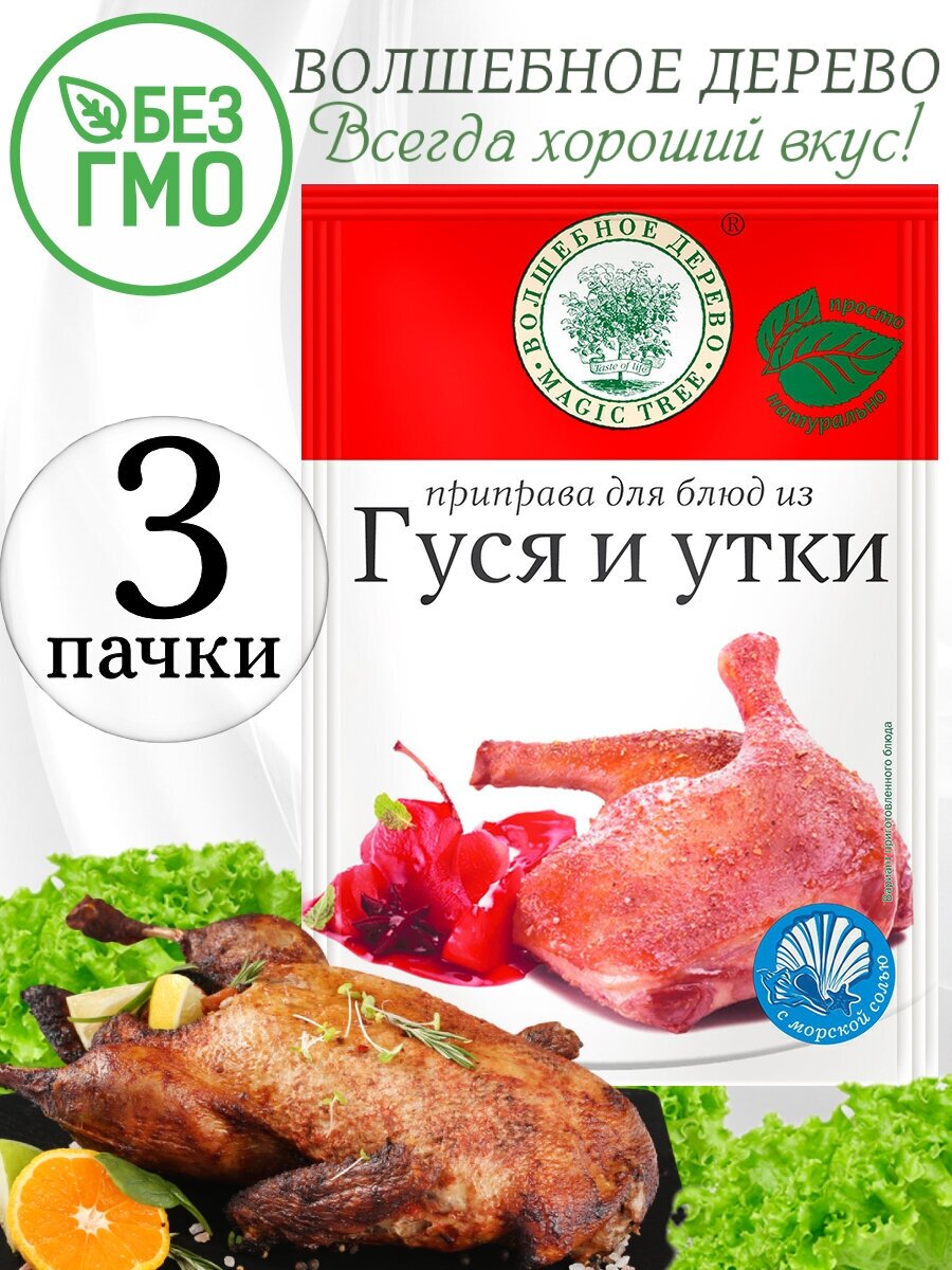 Приправа для блюд из гуся и утки Волшебное дерево 30 гр, 3 шт