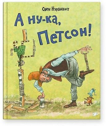 Нурдквист Свен. А ну-ка, Петсон. Петсон и Финдус