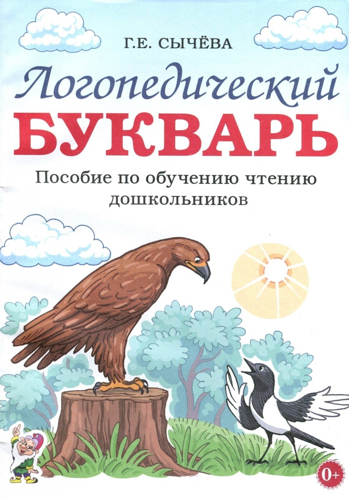 Логопедический букварь Гном и Д Сычева Г. Е, Обучение чтению дошкольников