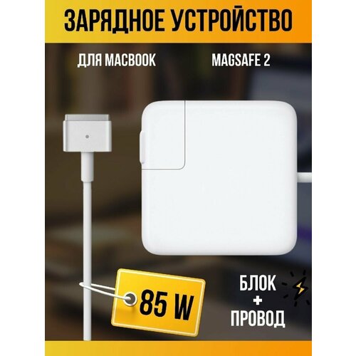 Адаптер питания Magsafe 2 85W Power Adapter / зарядный провод для макбука / MagSafe Power Adapter