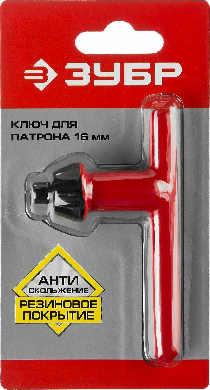 Ключ с резиновым покрытием (16 мм) для патрона ЗУБР