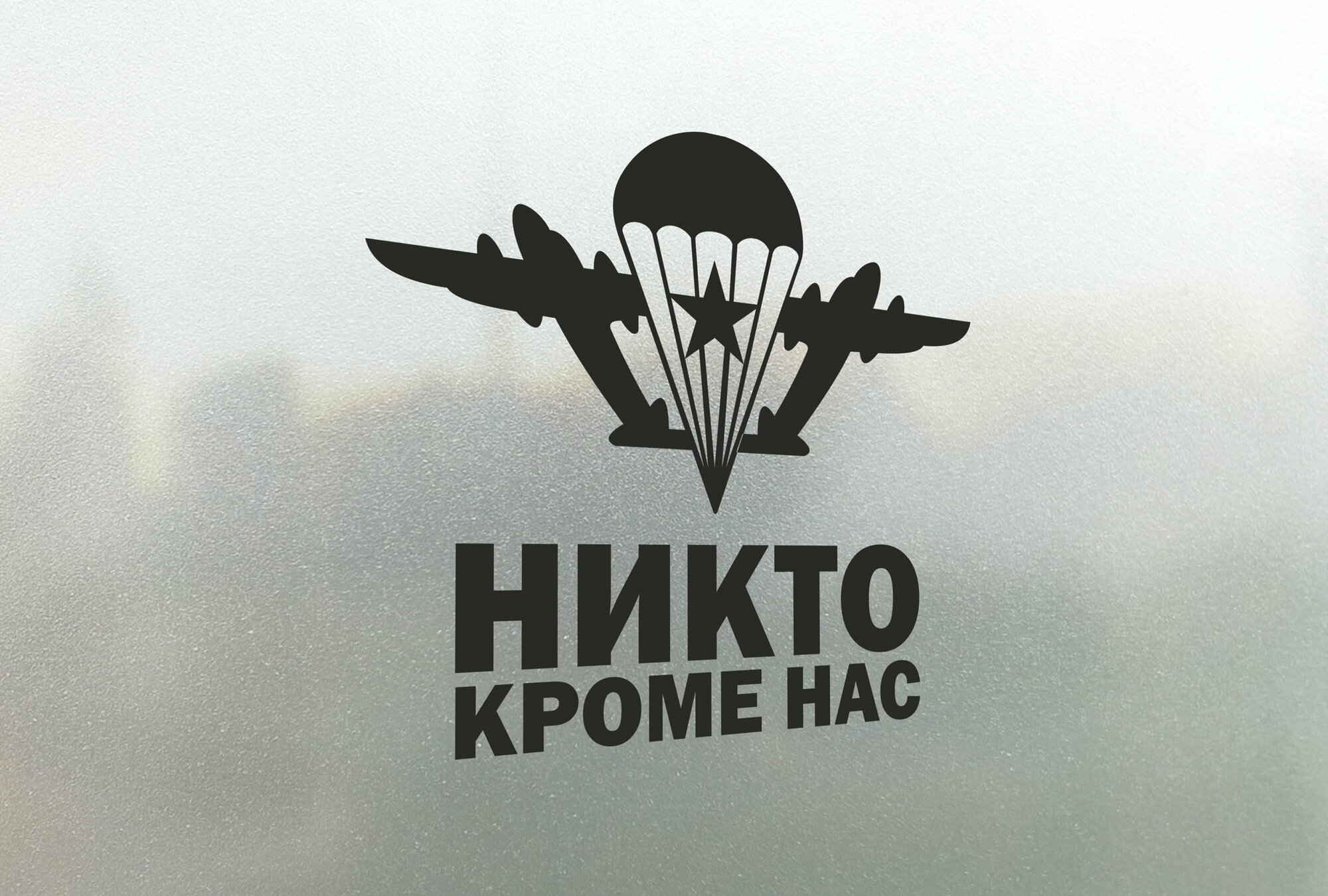 Наклейка на авто ВДВ Никто Кроме Нас 30x28