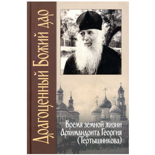 Драгоценный Божий дар: Время земной жизни архимандрита Георгия (Тертышникова). Свято-Троицкая Сергиева Лавра