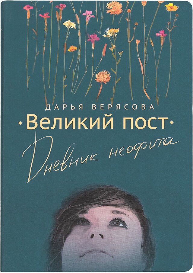 Великий пост. Дневник неофита.