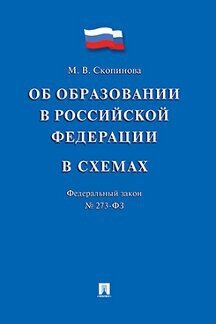 Скопинова М. В. "Федеральный закон «Об образовании в Российской Федерации» в схемах. Учебное пособие"