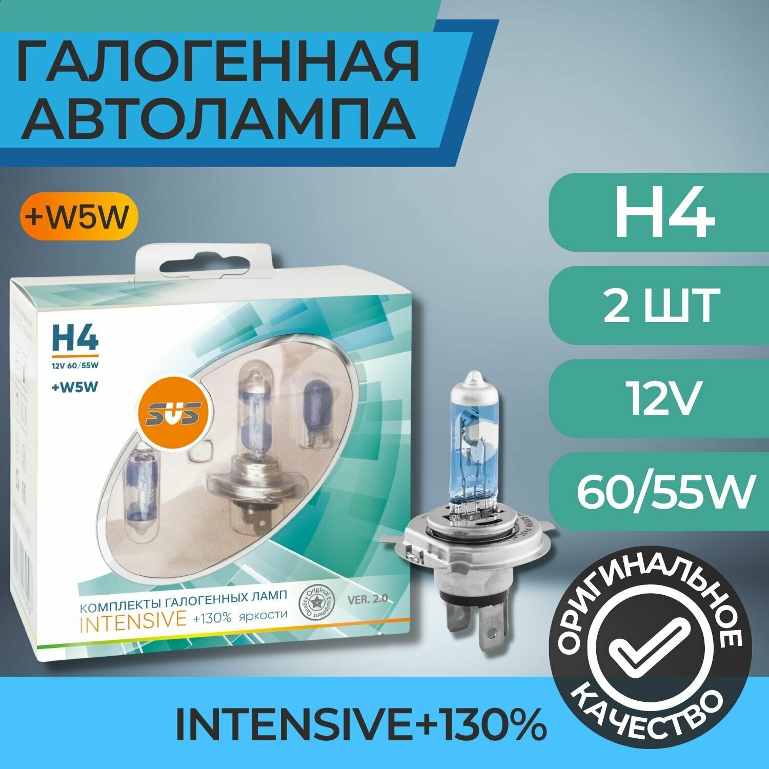 Галогенные лампы серия Intensive+130% 12V H4 60/55W+W5W, комплект 2шт. Ver.2.0