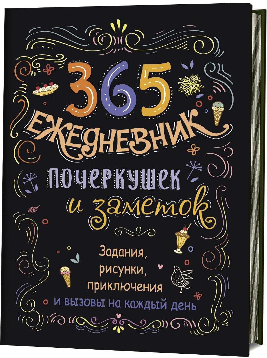 Потапова Анастасия. Скетч-ежедневник. 365. Ежедневник почеркушек и заметок. Задания, рисунки, приключения и вызовы на каждый день (черный). Скетч-ежедневники: 365 идей