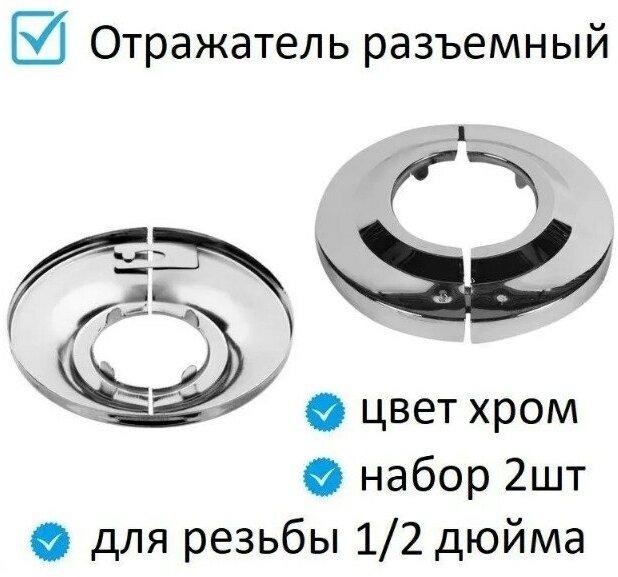 Отражатель разъемный под резьбу 1/2 дюйма для смесителя набор 2шт.