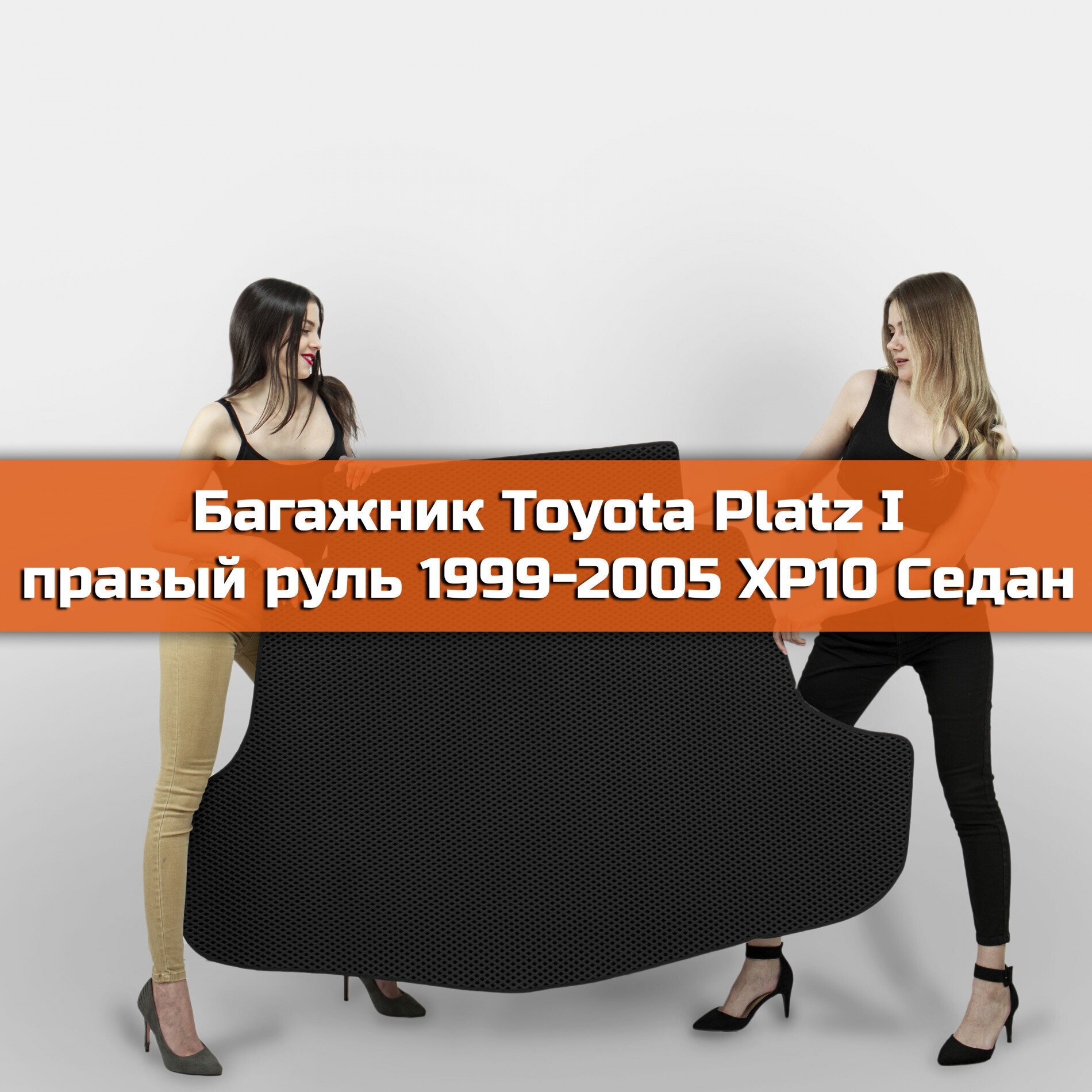 Коврик EVA в багажник для Toyota Platz I правый руль (XP10) 1999-2005. Ева (Эва) автоковрик в багажник на Тойота (Тоета) Платц 1 (ХП 10) Ромб Черный с черной окантовкой