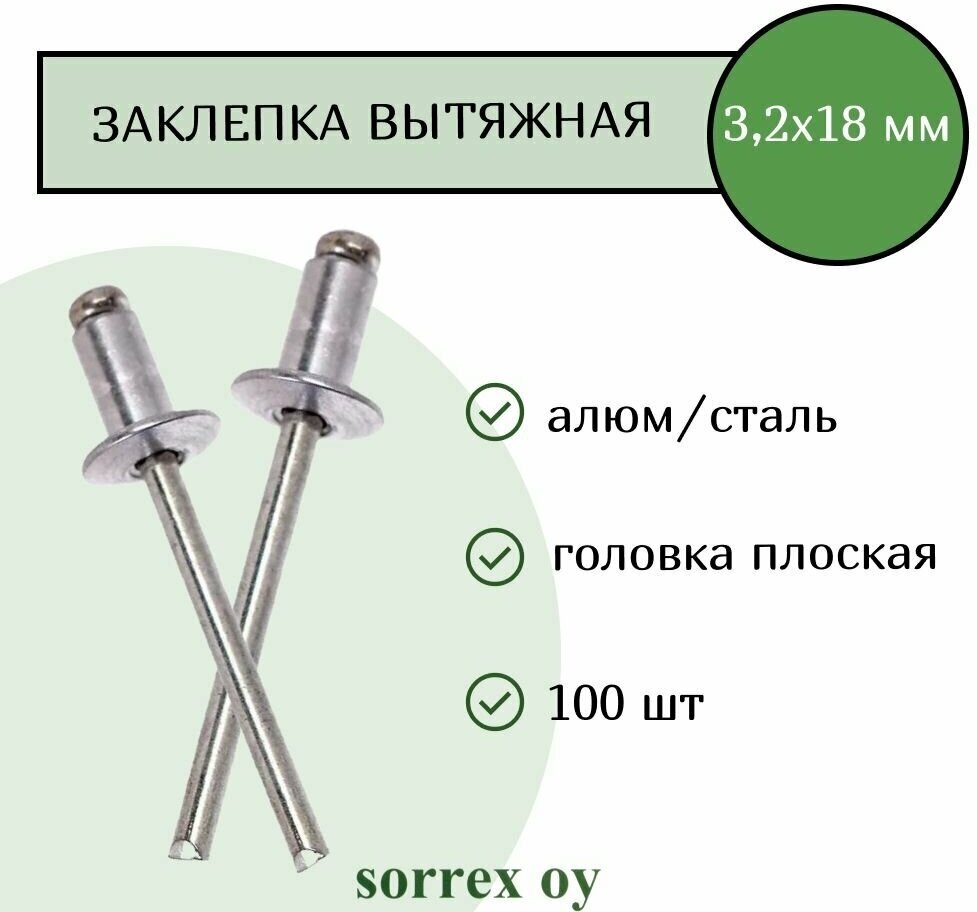 Заклепка вытяжная алюминий/сталь 3.2х18 Sorrex OY (100штук)