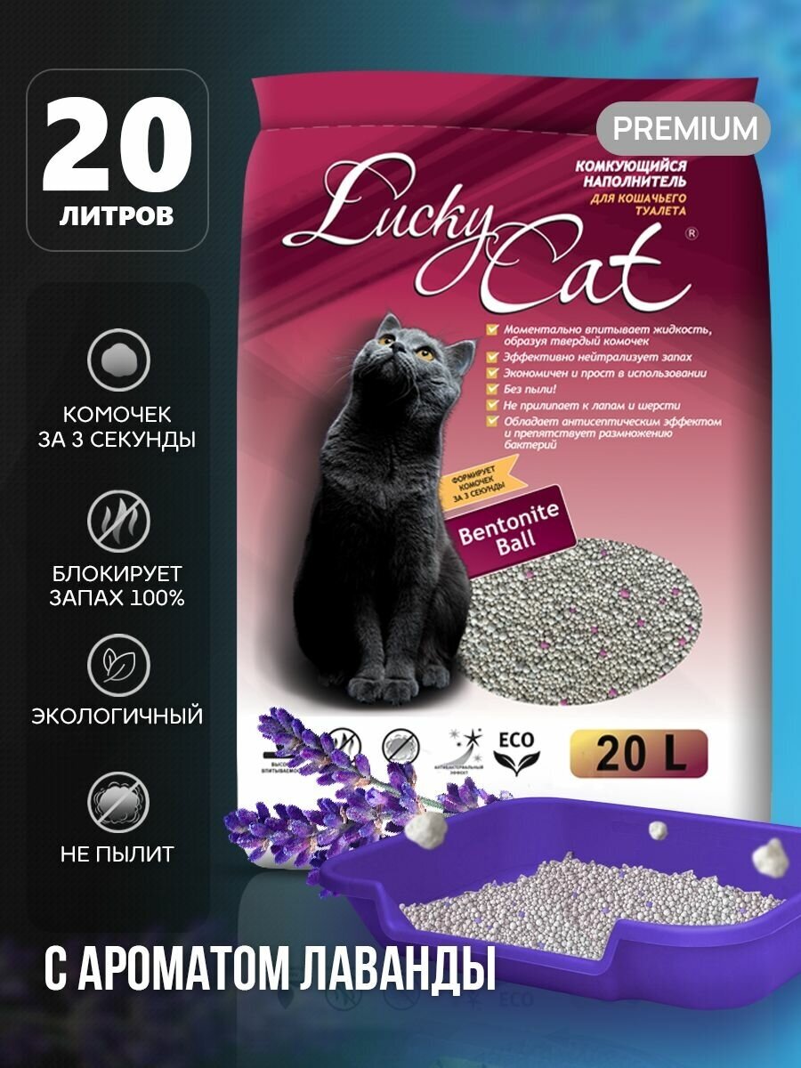 Наполнитель для кошачьего туалета Lucky Cat комкующийся с ароматом Лаванды 20л Лаки Кэт туалет для кошек