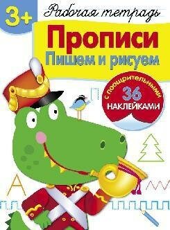 Маврина Л. Прописи. Пишем и рисуем. Рабочая тетрадь с наклейками. Рабочая тетрадь с наклейками