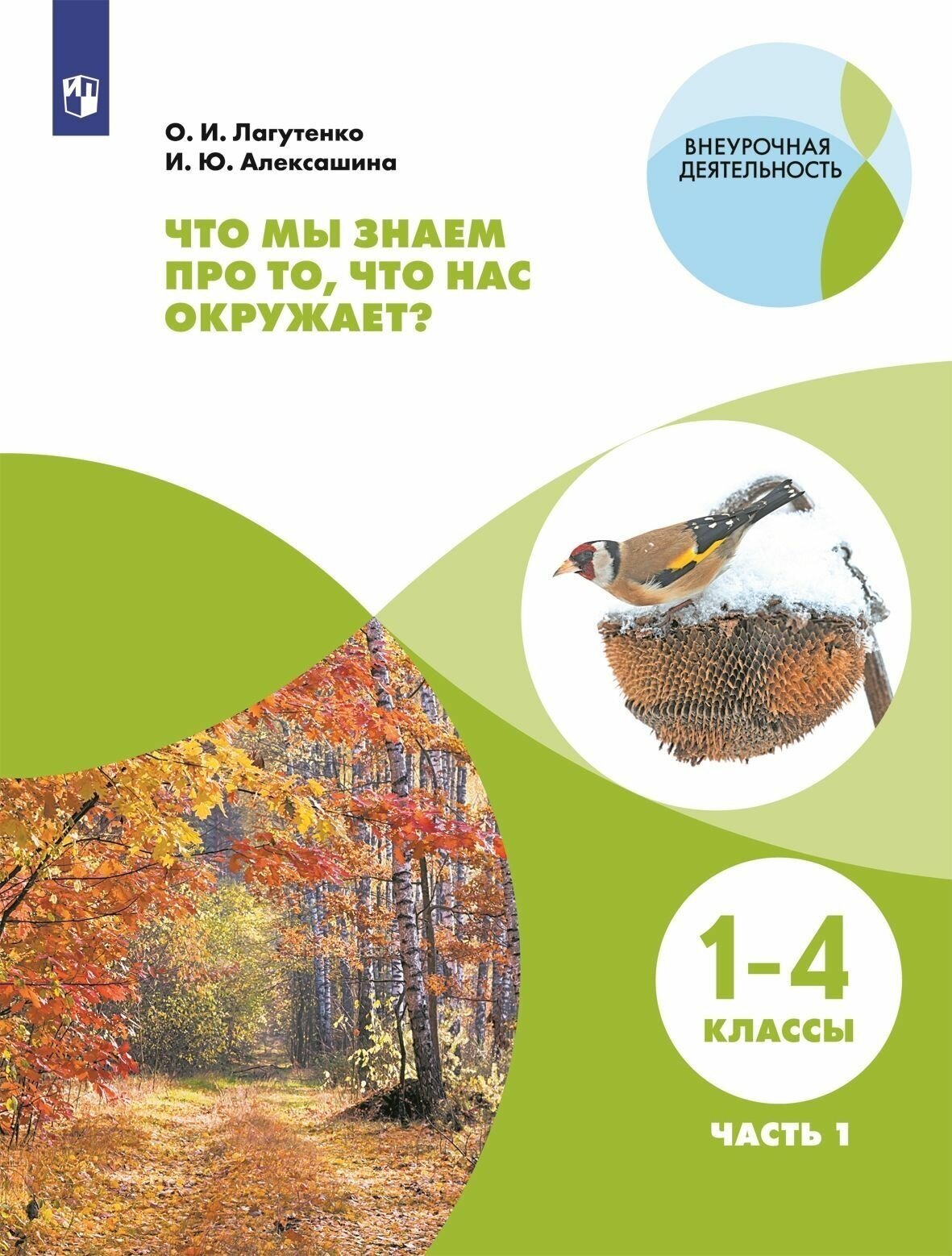 Что мы знаем про то, что нас окружает? 1-4 классы. Тетрадь-практикум. Часть 1 - фото №3