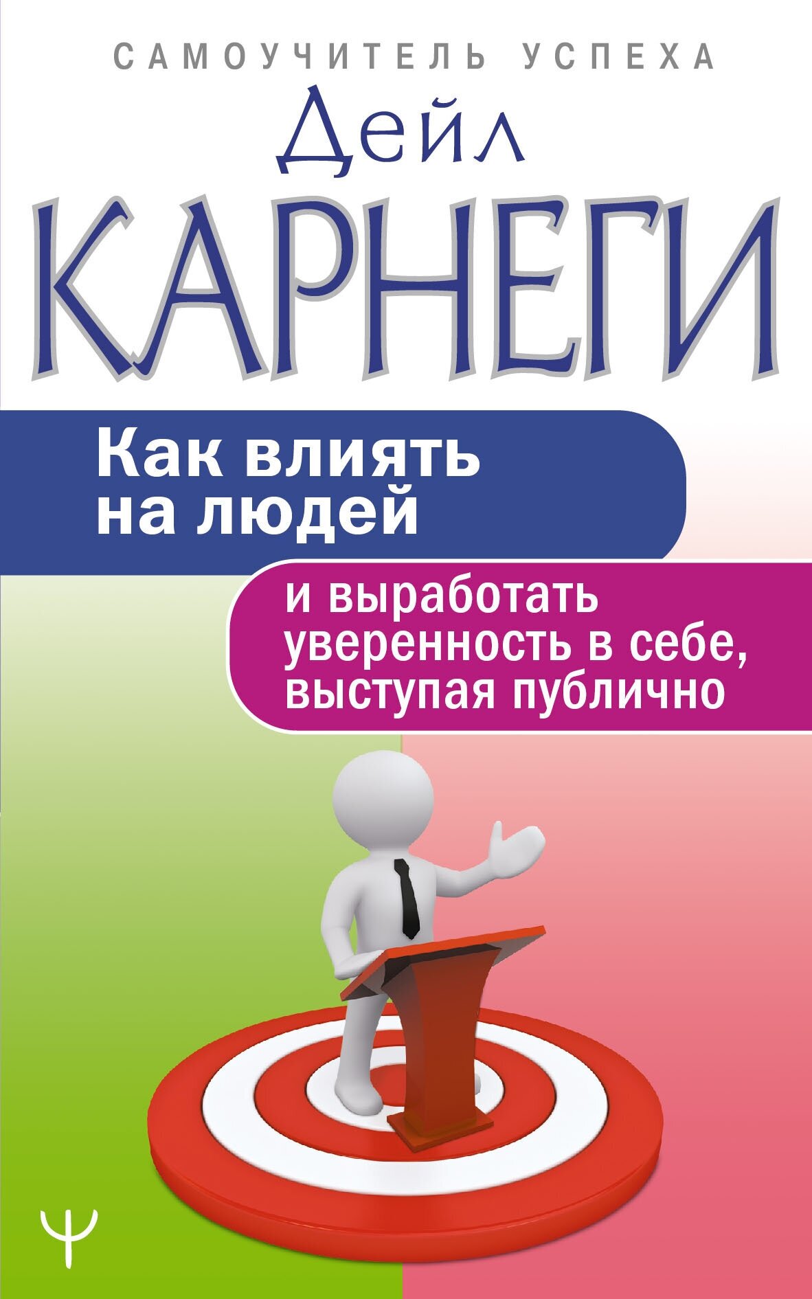 Как влиять на людей и выработать уверенность в себе, выступая публично Карнеги Д.