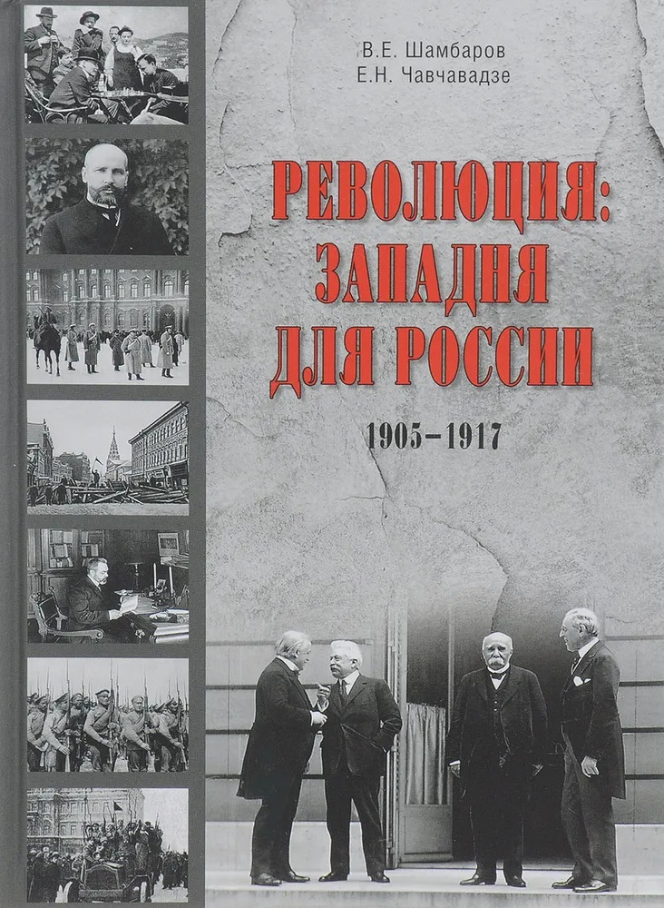 Шамбаров В. Е. "Революция: западня для России 1905-1917"