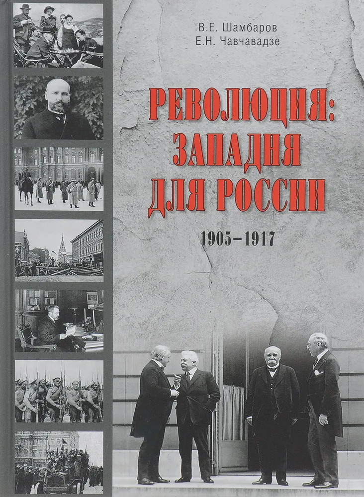 Революция. Западня для России (Шамбаров Валерий Евгеньевич, Чавчавадзе Елена Николаевна (соавтор)) - фото №3