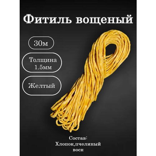 Вощёный фитиль для свечей 30м фитиль вощеный хлопковый d 2 мм для свечей держатель 20 шт