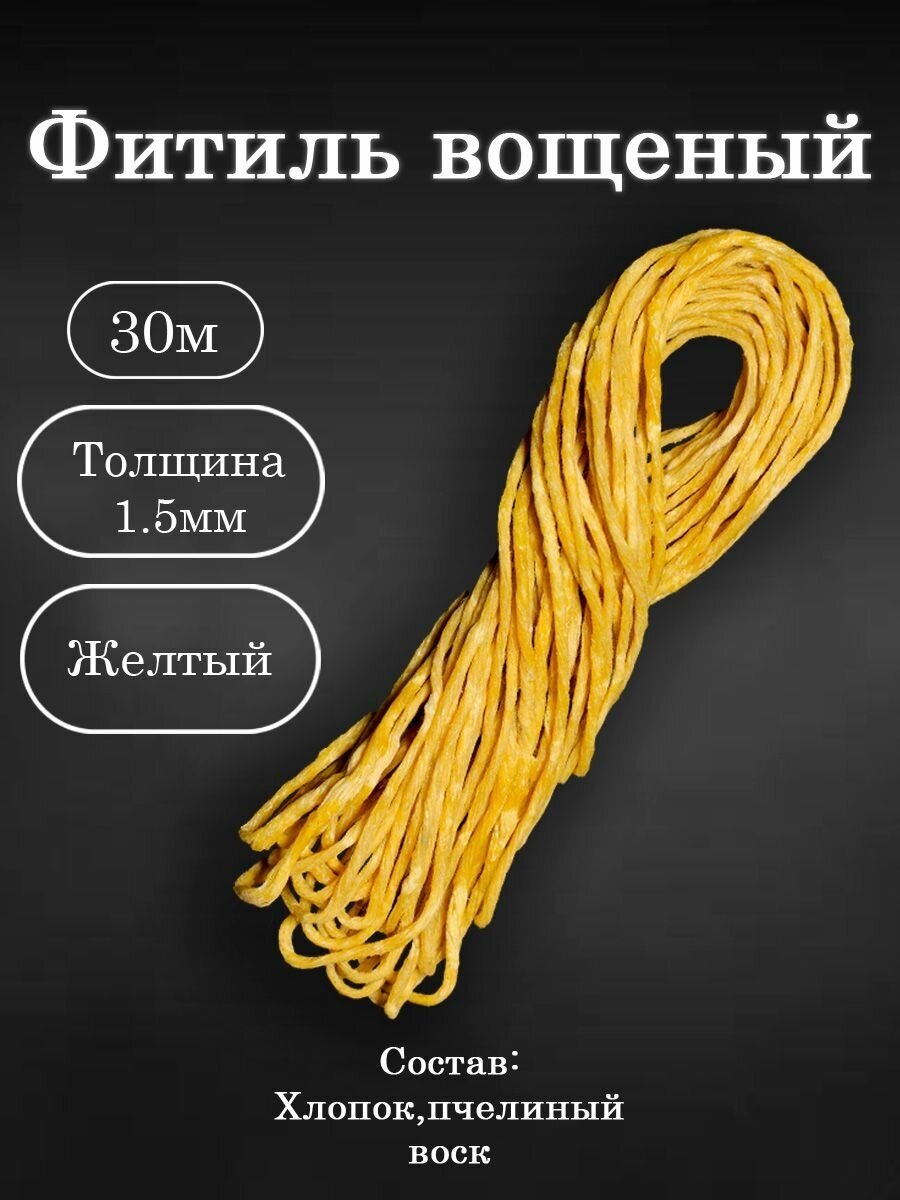 Вощёный фитиль для свечей 30м