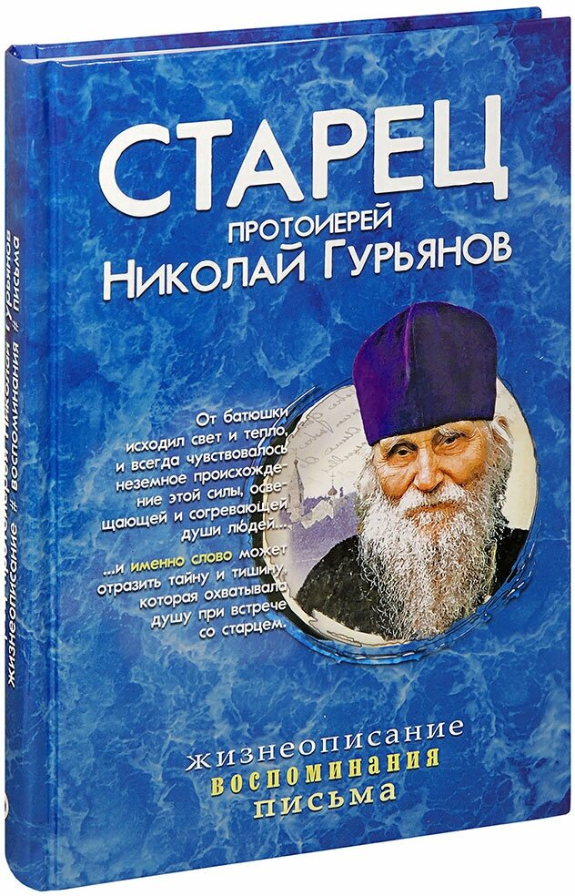 Старец протоиерей Николай Гурьянов. Жизнеописание. Письма Ильюнина Л. А, изд. Синопсис