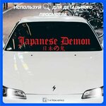 Наклейки на автомобиль на стекло на кузов авто Japanese Demon 90х18 см. - изображение