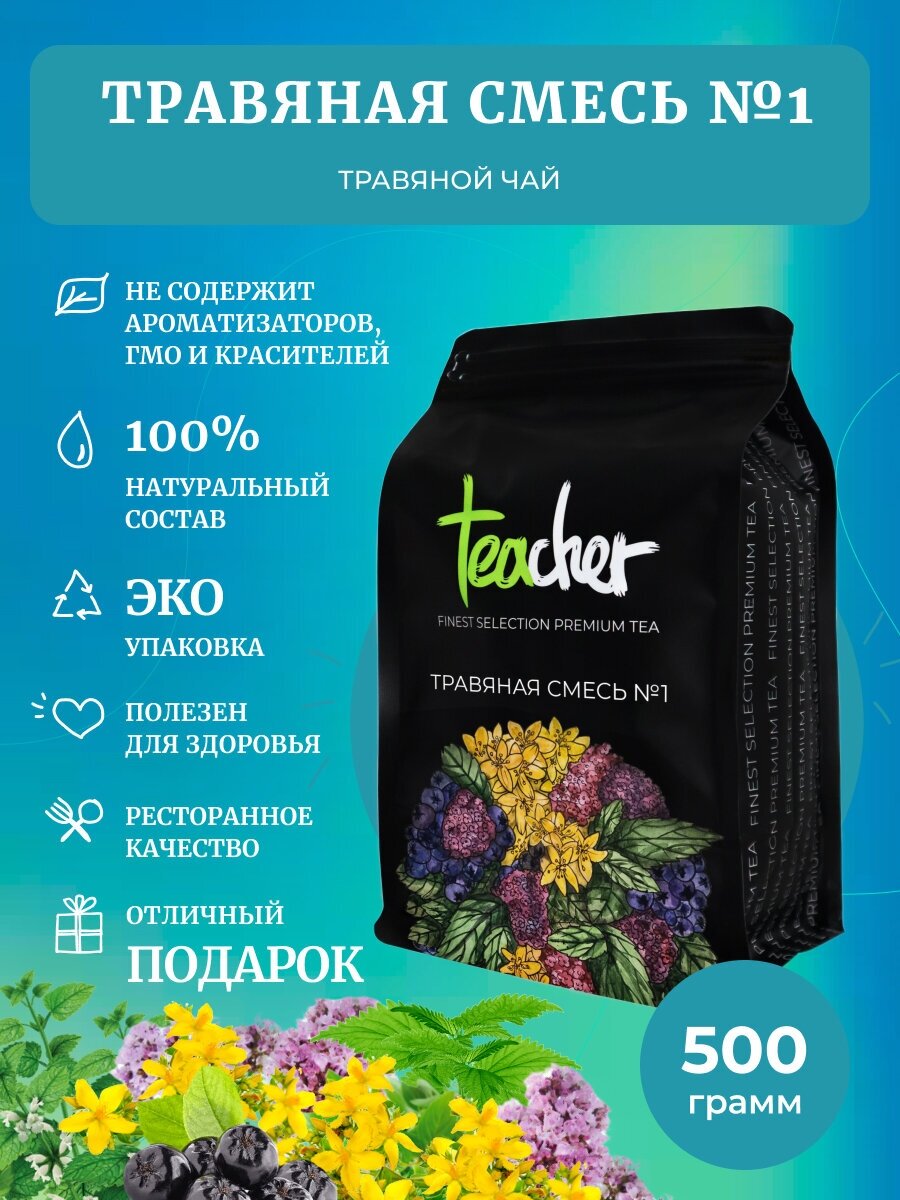 Чай TEACHER Травяная смесь №1 500 г травяной натуральный цветочный детокс рассыпной весовой - фотография № 1