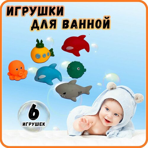 Пищалки, игрушки для купания, морские животные, 6в1