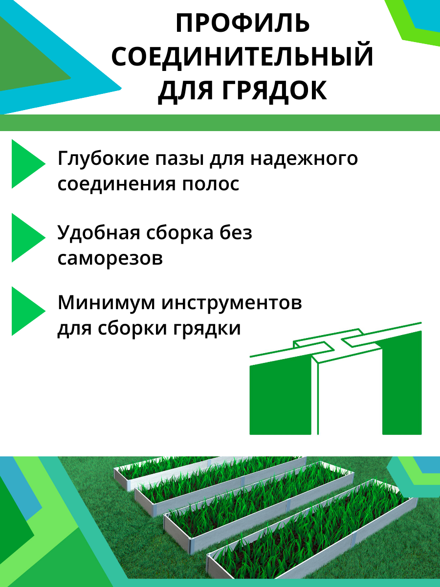 Комплект профилей соединительных для грядок 8мм 4шт - фотография № 2