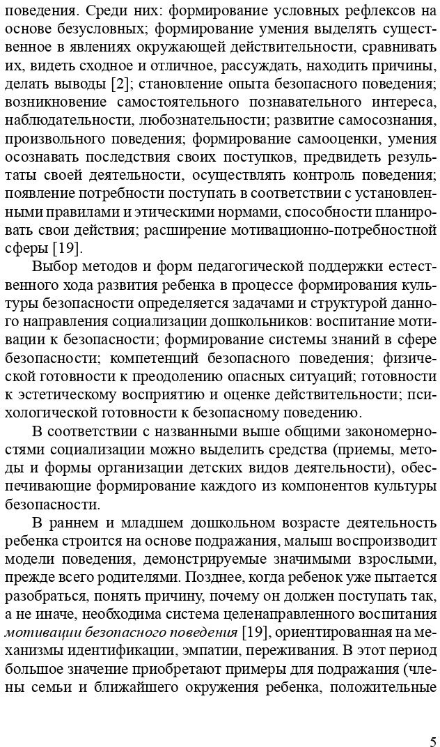 Формирование культуры безопасности. Конспекты современных форм организации детских видов деятельн. - фото №6