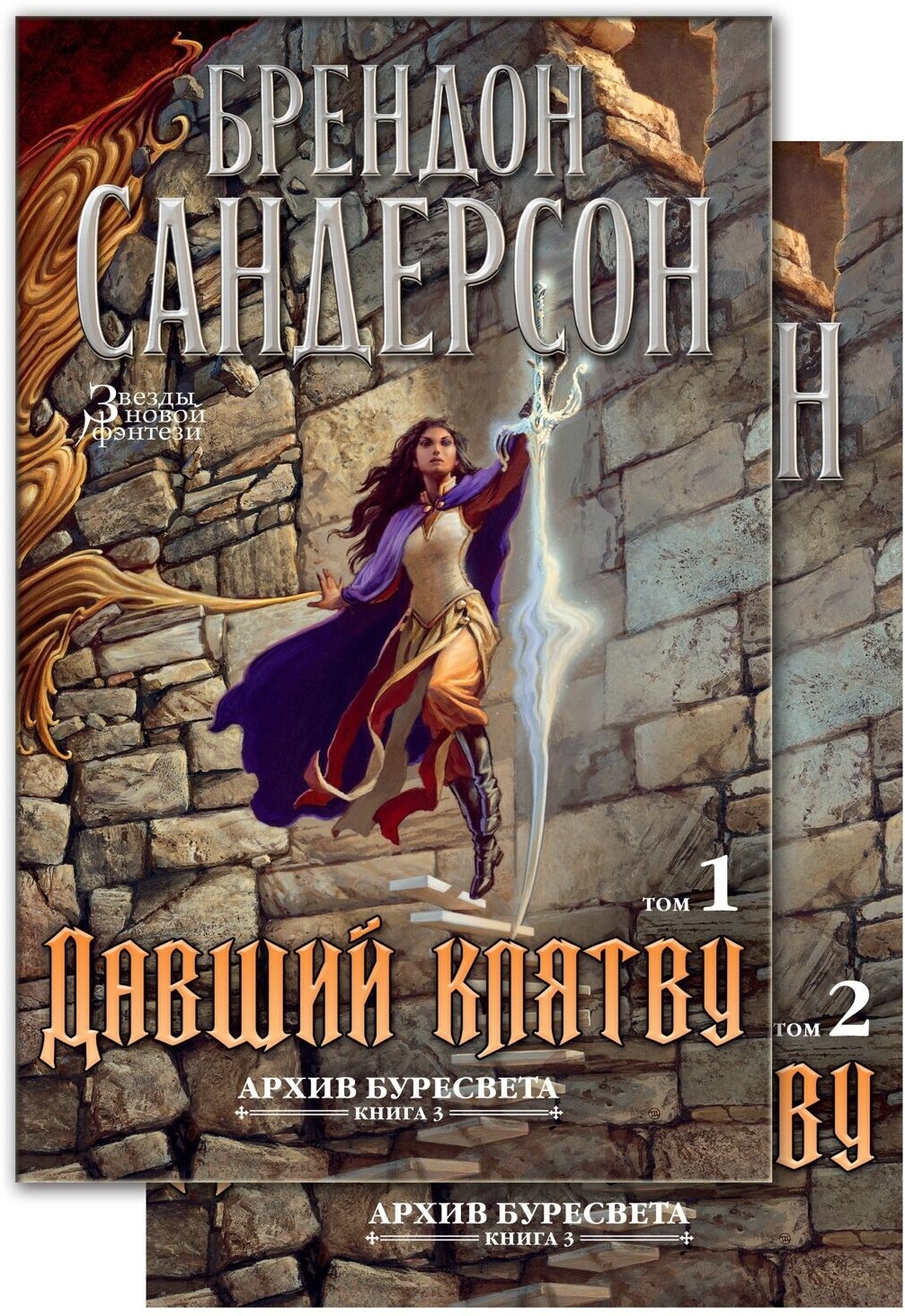 Книга Архив Буресвета. Книга 3. Давший клятву (в 2-х томах) (комплект)