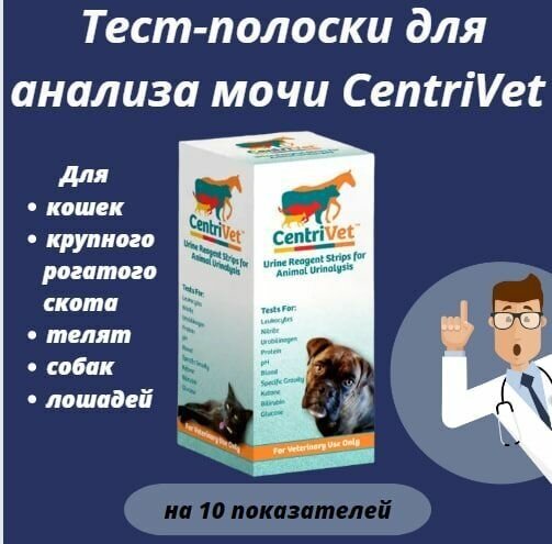 Тест-полоски для анализа мочи CentriVet на 10 показателей, 100 шт.