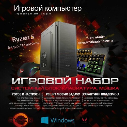 Игровой Компьютер (AMD Ryzen 4600G / 16Gb / SSD 512Gb / Vega 7 / CBR / Клавиатура / Мышь / Wi-Fi)