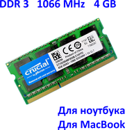 Оперативная память Crucial DDR3 4 ГБ 1066 MHz 1.5в SO-DIMM PC3-8500 1x4 ГБ