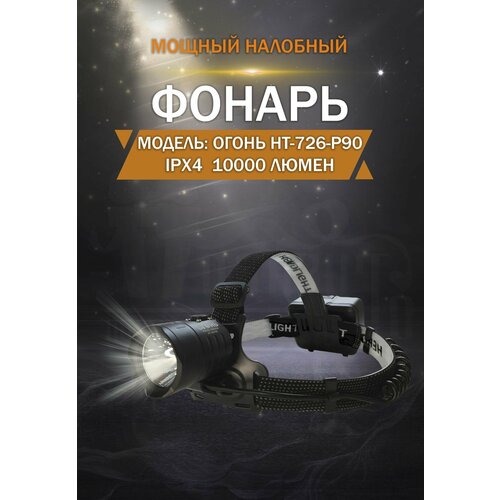 Фонарь светодиодный налобный HT-726-P90, аккумуляторный с зарядкой, портативный мощный фонарик, подарок мужчине на день рождения, новый год папе парню