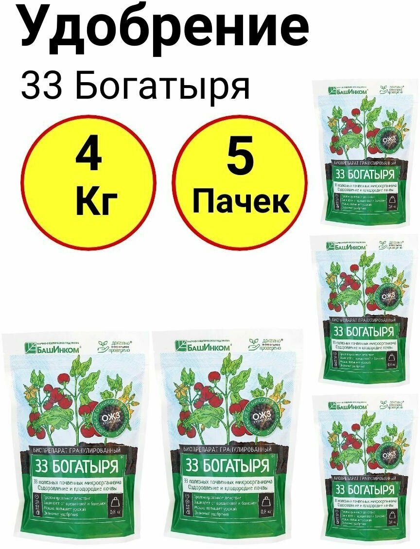 Удобрение гранулированное, 33 Богатыря, почвооздаравливающий микробиолг. препарат, 800 грамм, ОЖЗ - 5 пачек - фотография № 1