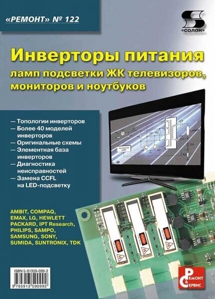 Вып.122. Инверторы питания ламп подсветки ЖК телевизоров, мониторов и ноутбуков, Тюнин Н. А.