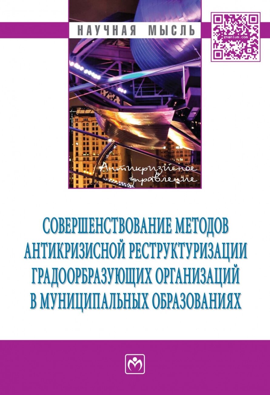 Совершенствование методов антикризисной реструктуризации градообразующих организаций в муниципальных образованиях