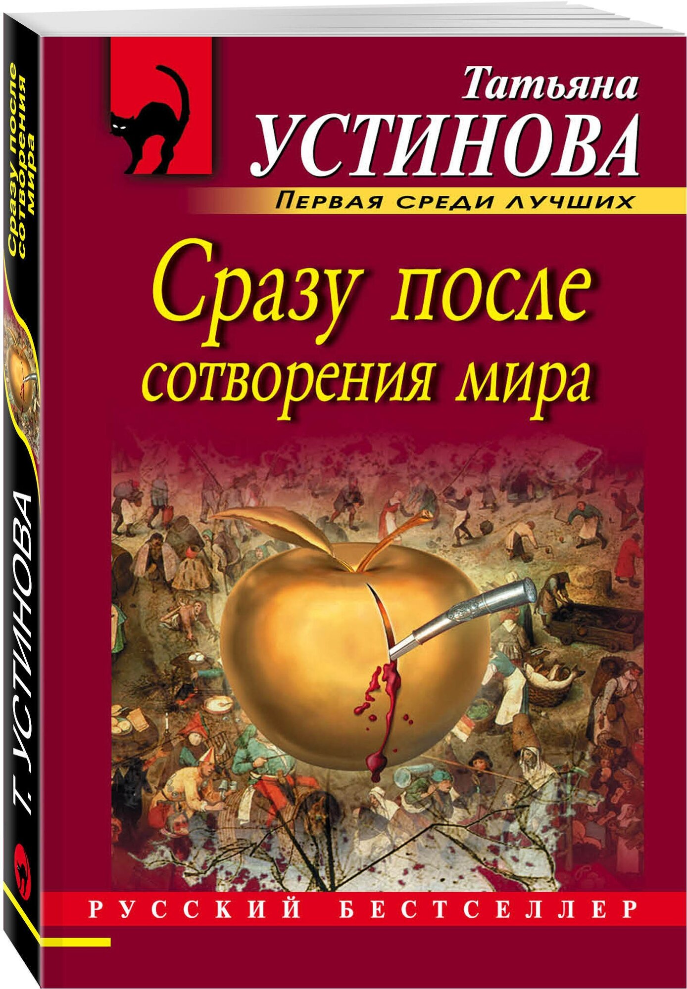 Устинова Т.В. "Сразу после сотворения мира"