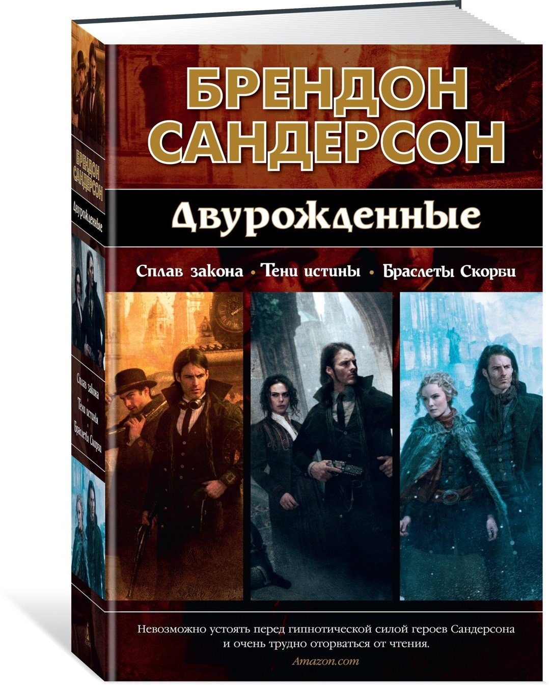 Книга Двурожденные. Сплав закона. Тени истины. Браслеты Скорби