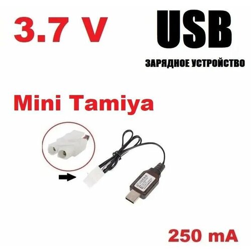 USB зарядное устройство 3.7V аккумуляторов 3,7 Вольт зарядка разъем штекер Мини Тамия (Mini Tamiya Plug) HXT KET-2P L6.2-2P р/у MiniTamiya